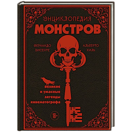 Культура, искусство, книга Энциклопедия монстров. Великие и ужасные легенды кинематографа