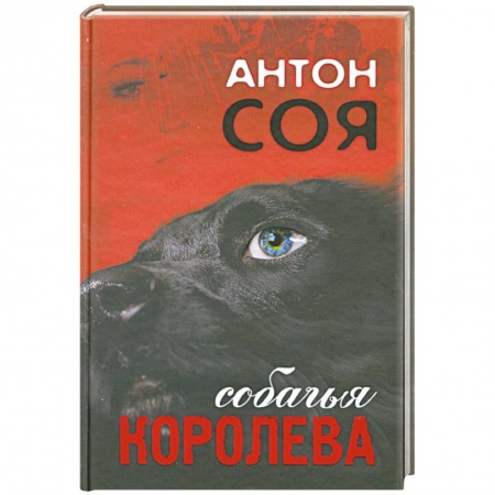 Книги, книга Собачья королева