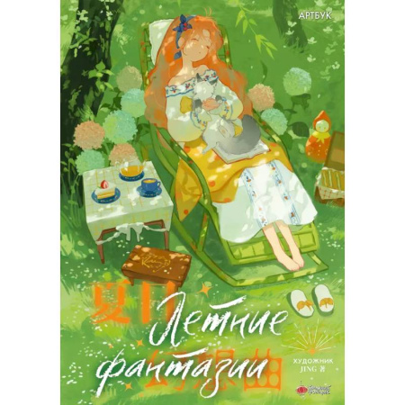 Развлечения. Праздники. Юмор, книга Летние фантазии