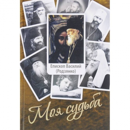 Православие, книга Моя судьба. Воспоминания