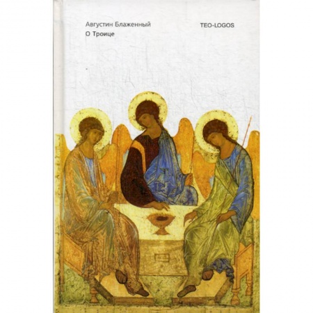 Христианство, книга О Троице