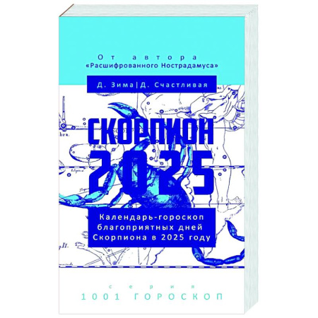 Астрология, книга Скорпион-2025. Календарь-гороскоп благоприятных дней Скорпиона в 2025 году