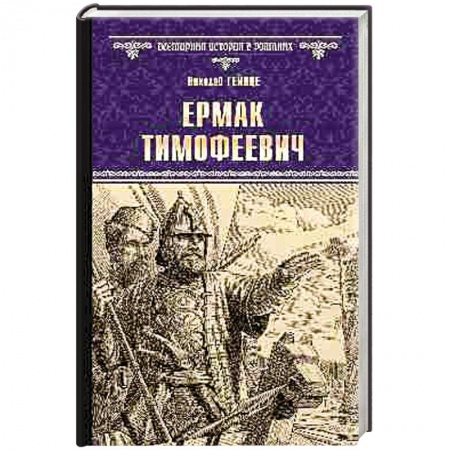 Историческая художественная проза, книга Ермак Тимофеевич