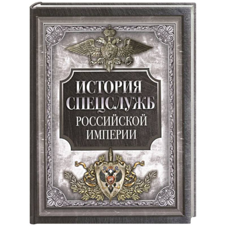 Военное дело. Оружие. Спецслужбы, книга История спецслужб Российской империи