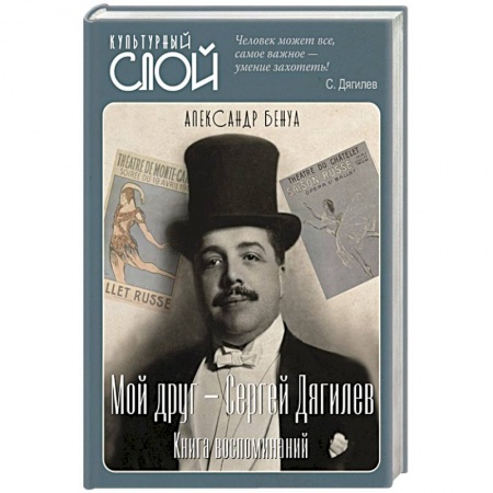 Мемуары, биографии, книга Мой друг - Сергей Дягилев. Из воспоминаний