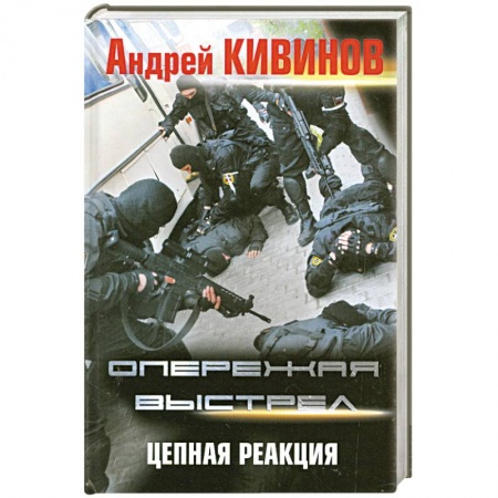 Книги, книга Опережая выстрел. (в 2 кн. Кн. 2.) Цепная реакция