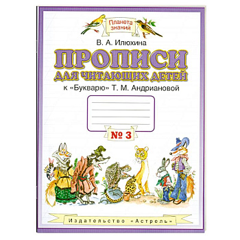 Прописи для читающих детей. 1 класс. В 4 тетрадях. Тетрадь № 3