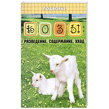 Козы: разведение, содержание, уход