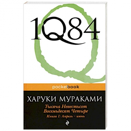 Книги, книга 1Q84. Тысяча Невестьсот Восемьдесят Четыре. Кн. 1: Апрель - июнь