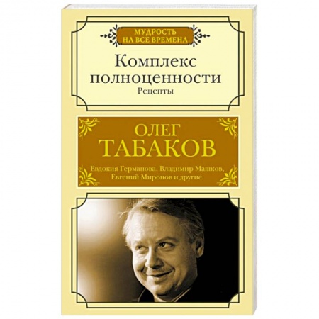 Развлечения. Праздники. Юмор, книга Комплекс полноценности. Рецепты