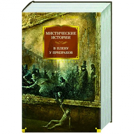 Фантастика, фэнтези, книга Мистические истории. В плену у призраков