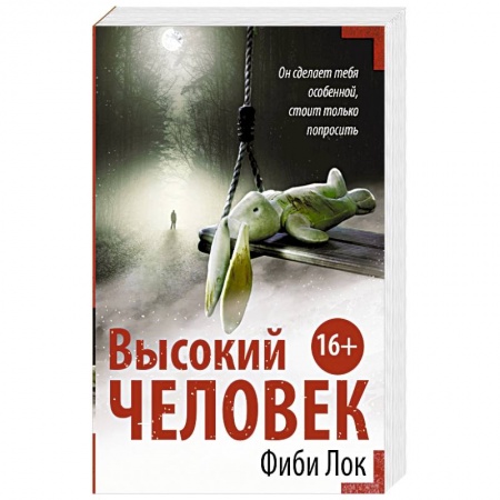 Детективы, триллеры, книга Высокий человек