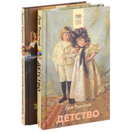 Проза для детей, книга Детствою Записки юной гимназистки. Комплект из 2 книг: