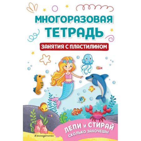 Досуг, творчество и кулинария, книга Многоразовая тетрадь. Занятия с пластилином