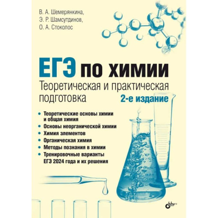 Школьникам и абитуриентам, книга ЕГЭ по химии. Теоретическая и практическая подготовка