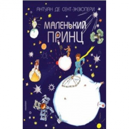 Сказки, книга Маленький принц