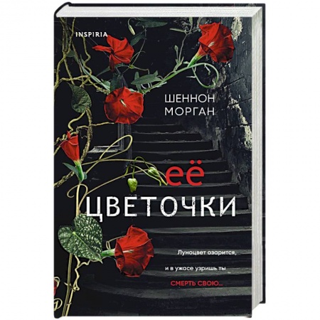 Фантастика, фэнтези, книга Ее цветочки