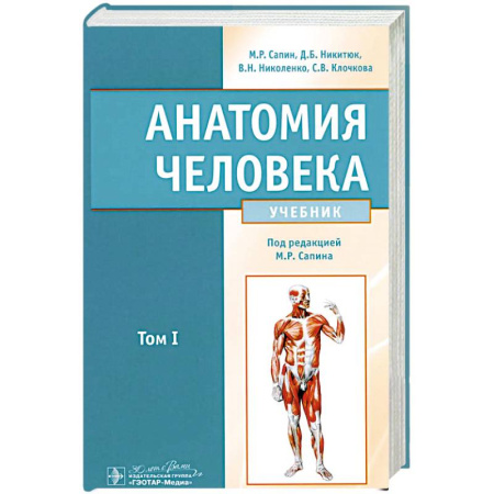 Медико-биологические дисциплины, книга Анатомия человека.Том 1. Учебник в 2 томах