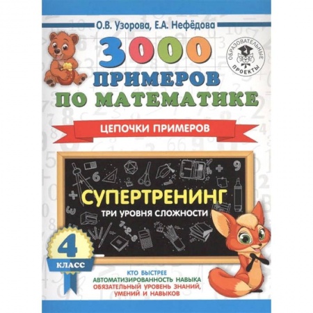 Школьникам и абитуриентам, книга Математика. 4 класс. 3000 примеров по математике. Супертренинг. Цепочки примеров. Три уровня сложн
