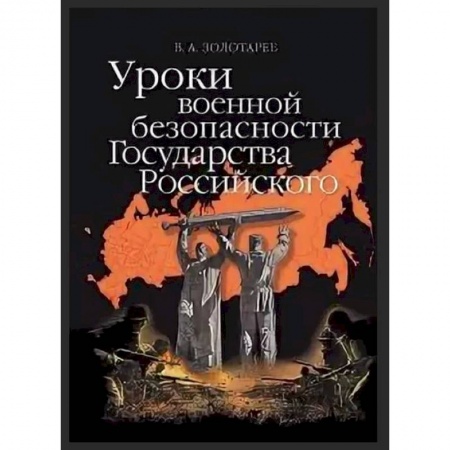 История войн, книга Уроки военной безопасности Государства Российского
