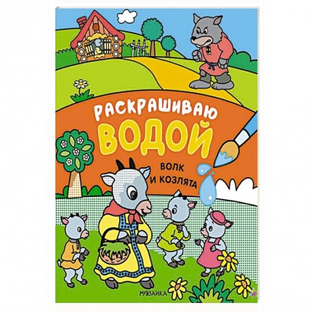 Досуг, творчество и кулинария, книга Волк и козлята