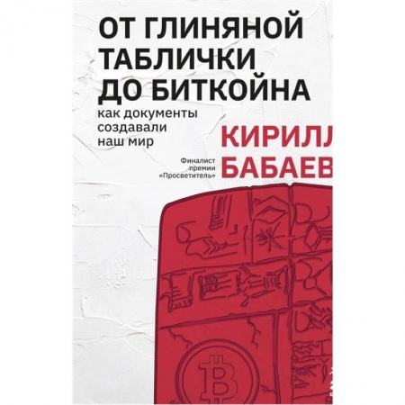 Всемирная история, книга От глиняной таблички до биткойна: как документы создавали наш мир