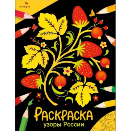 Досуг, творчество и кулинария, книга Узоры России: раскраска