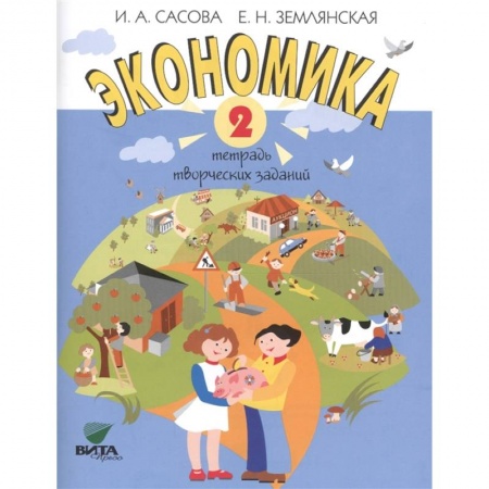 Школьникам и абитуриентам, книга Экономика. 2 класс. Тетрадь творческих заданий