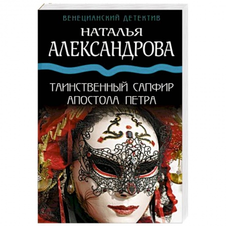 Детективы, триллеры, книга Таинственный сапфир апостола Петра