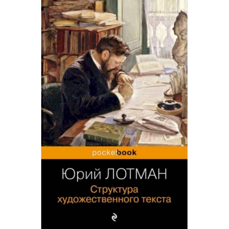 Общественные и гуманитарные науки, книга Структура художественного текста