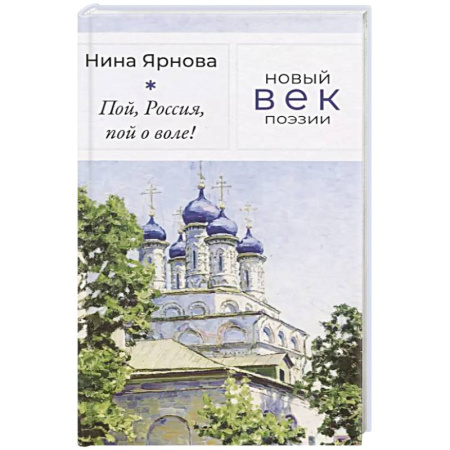 Классика, современная литература, книга Пой, Россия, пой о воле!