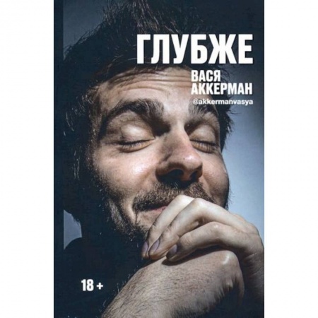 Классика, современная литература, книга Глубже