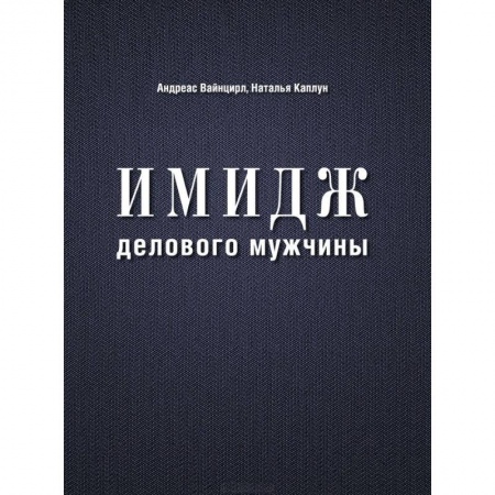 Книги, книга Имидж делового мужчины