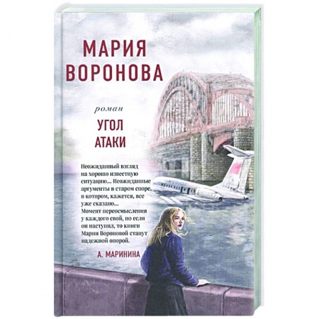 Детективы, триллеры, книга Угол атаки