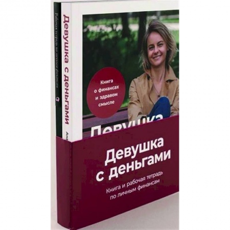 Достижение финансового благополучия, книга Девушка с деньгами. Комплект