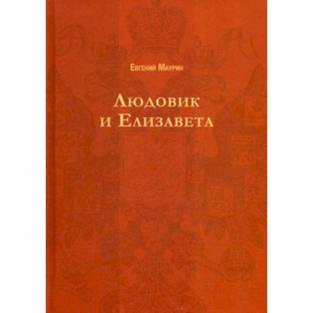 Историческая художественная проза, книга Людовик и Елизавета