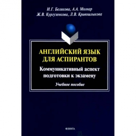 Студентам и аспирантам, книга Английский язык для аспирантов. Коммуникативный аспект подготовки к экзамену. Учебное пособие