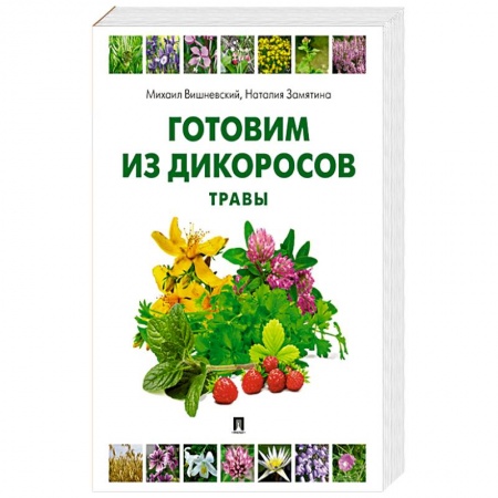 Здоровое и раздельное питание, книга Готовим из дикоросов. Травы