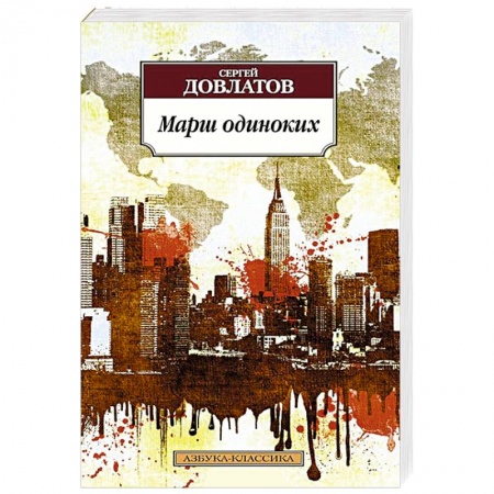 Книги, книга Марш одиноких