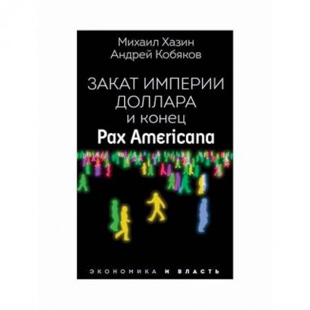 Деловая литература. Право. Психология, книга Закат империи доллара и конец 'Pax Americana'