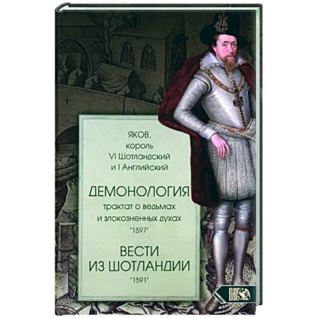 Тайны, загадочные явления, книга Демонология. Трактат о ведьмах