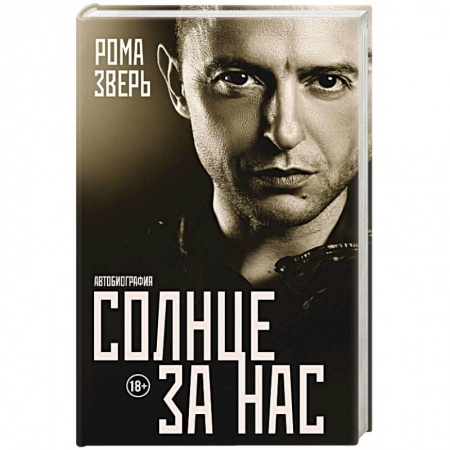 Мемуары, биографии, книга Солнце за нас