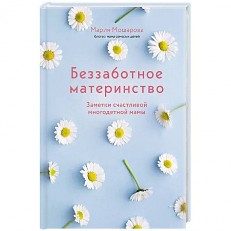 Книги для родителей, книга Беззаботное материнство. Заметки счастливой многодетной мамы