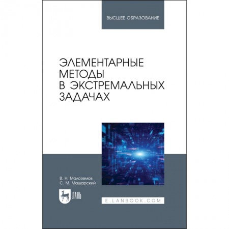 Школьникам и абитуриентам, книга Элементарные методы в экстремальных задачах. Учебное пособие