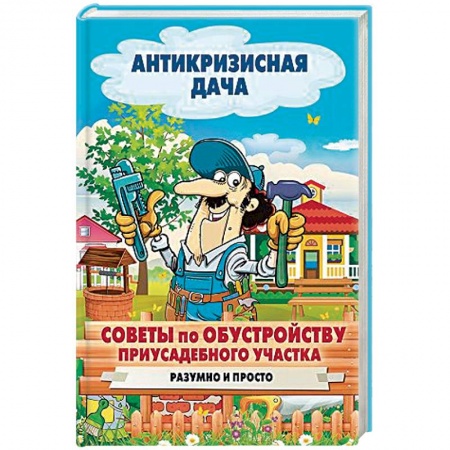 Сад, огород, цветы, дизайн участка, книга Обустройство участка своими руками