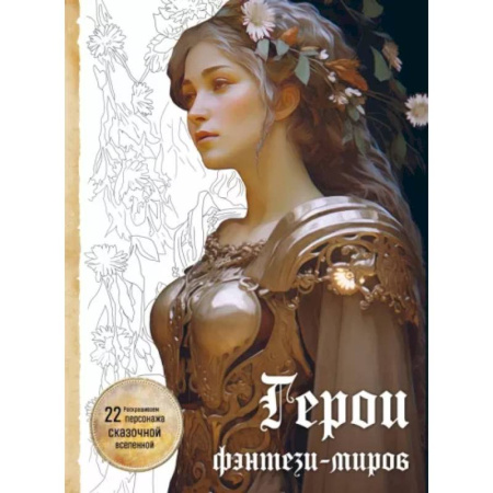 Развлечения. Праздники. Юмор, книга Герои фэнтези-миров. Раскрашиваем 22 персонажа сказочной вселенной