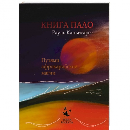 Книги, книга Книга ПАЛО. Путями афро-карибской магии