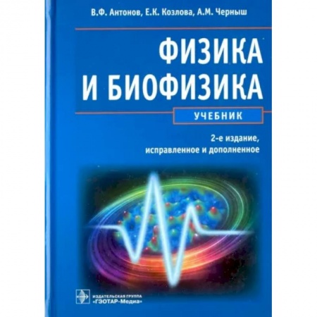 Естественные науки, книга Физика и биофизика