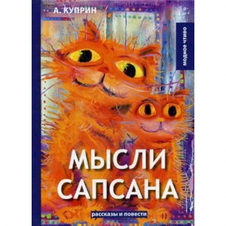Классика, современная литература, книга Мысли Сапсана