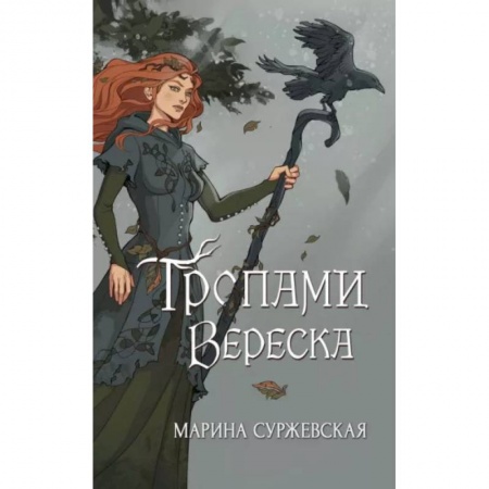 Фантастика, фэнтези, книга Тропами вереска